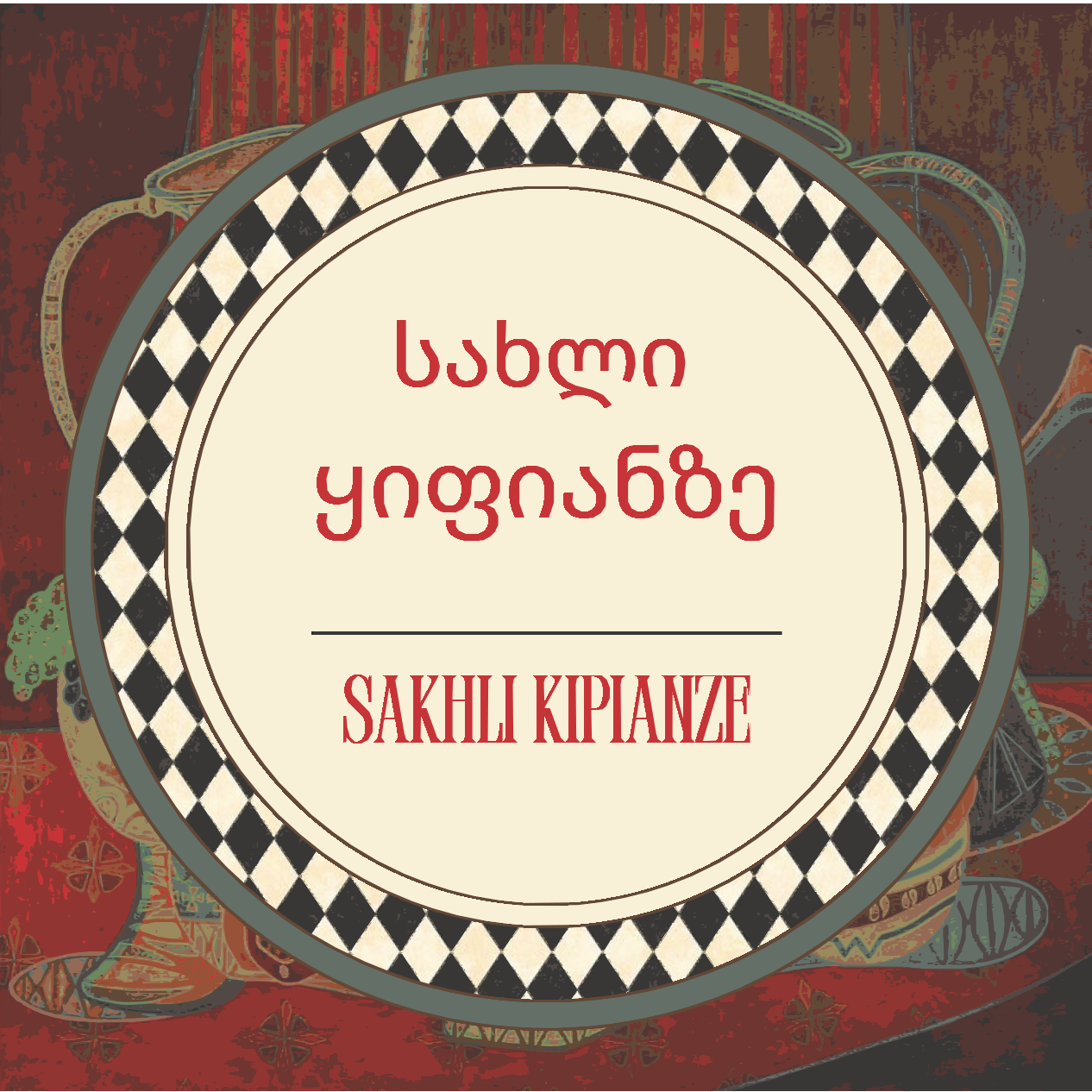Sakhli Kipianze — изысканный ресторан в Центре Тбилиси